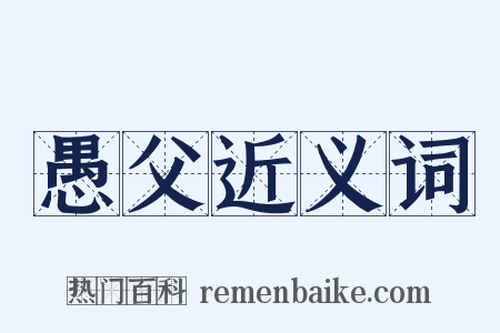 愚父近义词是什么意思的图片